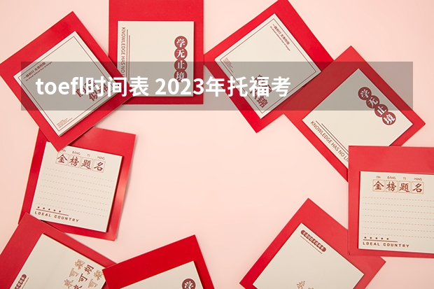 toefl时间表 2023年托福考试的时间表