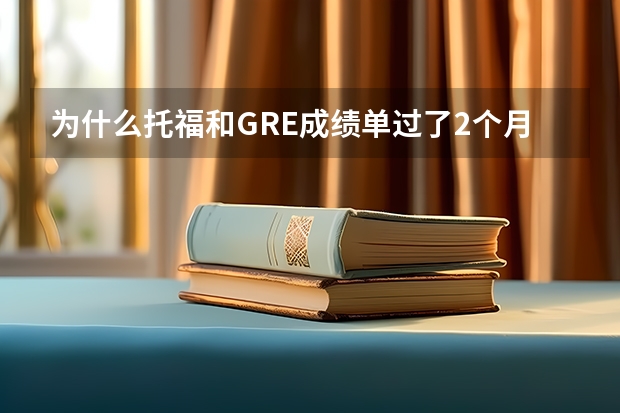 为什么托福和GRE成绩单过了2个月还没有到学校