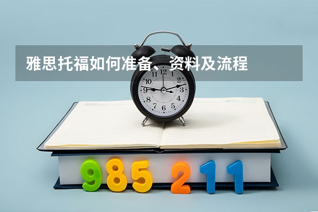 雅思托福如何准备、资料及流程