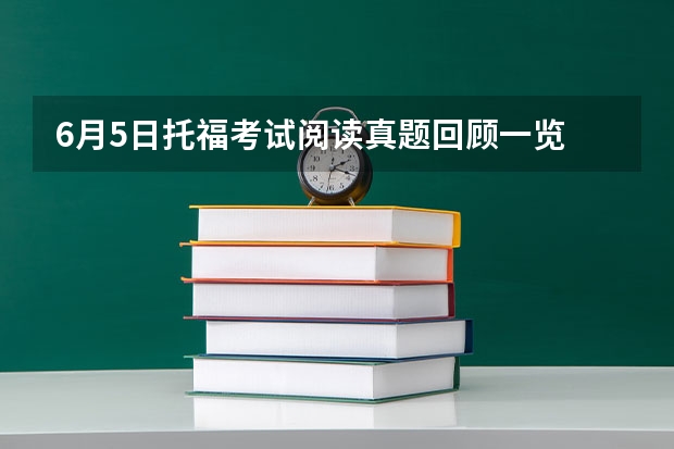 6月5日托福考试阅读真题回顾一览 2023年5月26日托福考试阅读真题