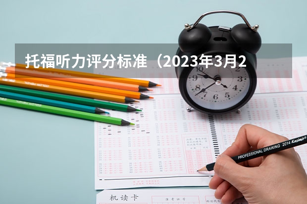 托福听力评分标准（2023年3月27日托福听力考试真题答案）