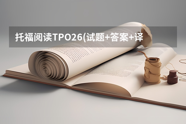 托福阅读TPO26(试题+答案+译文)第1篇:EnergyandtheIndustrialRevolution 托福阅读真题练习100篇：10（原文+题目+答案）