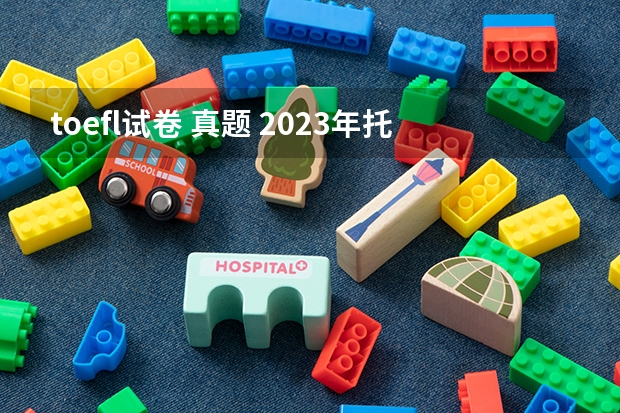 toefl试卷 真题 2023年托福考试阅读真题一览（6月19日）