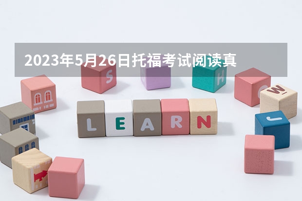 2023年5月26日托福考试阅读真题 2023年9月11日托福听力考试真题内容