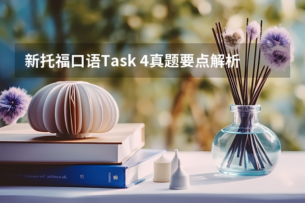 新托福口语Task 4真题要点解析（新托福阅读真题答题技巧详解之排除题）