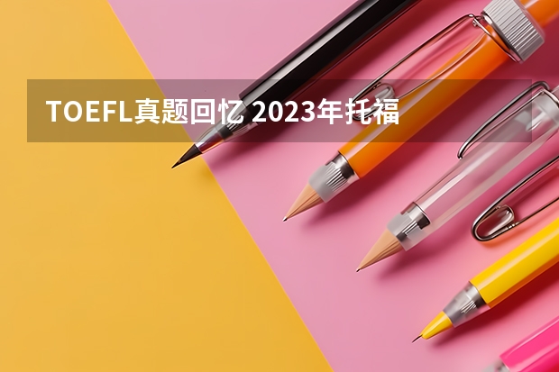 TOEFL真题回忆 2023年托福听力考试真题回顾（10月9日）