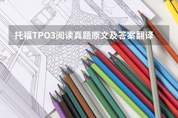 托福TPO3阅读真题原文及答案翻译Part3（托福阅读TPO16(试题+答案+译文)第1篇:TradeandtheAncientMiddleEast）