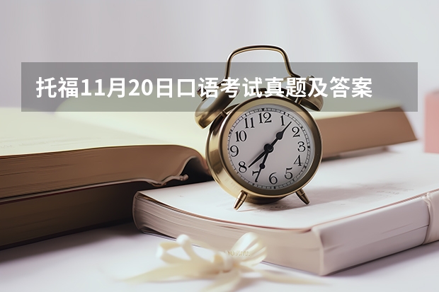 托福11月20日口语考试真题及答案 6月5日托福考试阅读真题回顾一览