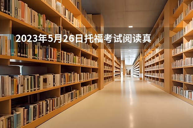 2023年5月26日托福考试阅读真题 托福阅读真题练习100篇：10（原文+题目+答案）