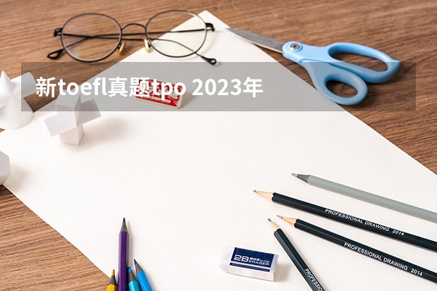 新toefl真题tpo 2023年托福考试听力真题一览（6月19日）