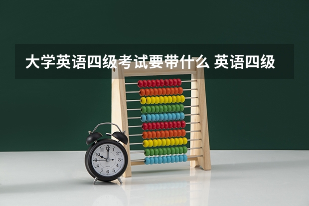 大学英语四级考试要带什么 英语四级考试要带什么