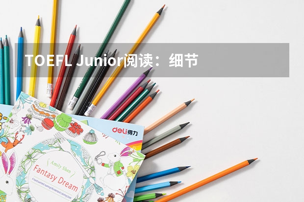 TOEFL Junior阅读：细节目的题 TOEFL Junior阅读：举例关系