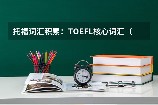 托福词汇积累：TOEFL核心词汇（1） 托福听力核心词汇——150个易混淆拼错的单词(2)