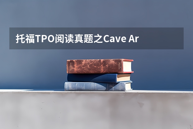 托福TPO阅读真题之Cave Art in Europe（托福阅读TPO13(试题+答案+译文)第1篇:TypesofSocialGroups）