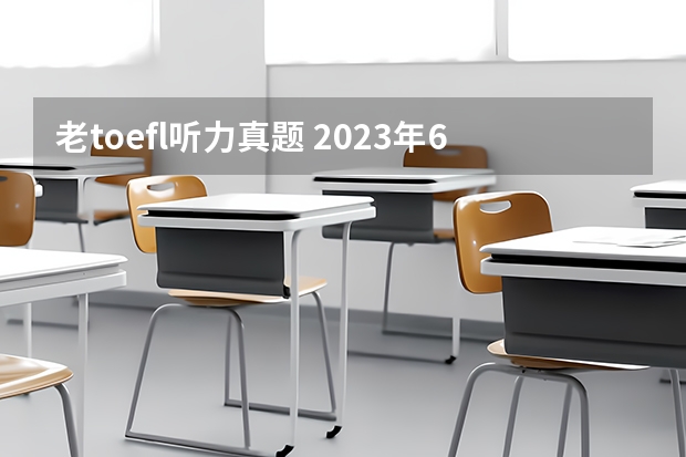 老toefl听力真题 2023年6月22日托福听力考试真题及答案