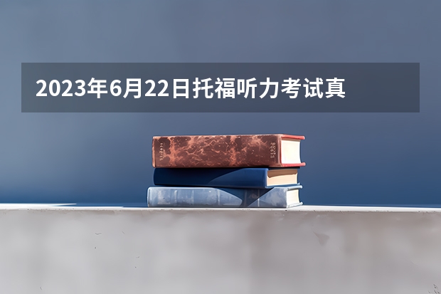 2023年6月22日托福听力考试真题及答案（托福听力考试真题回顾（10月9日））