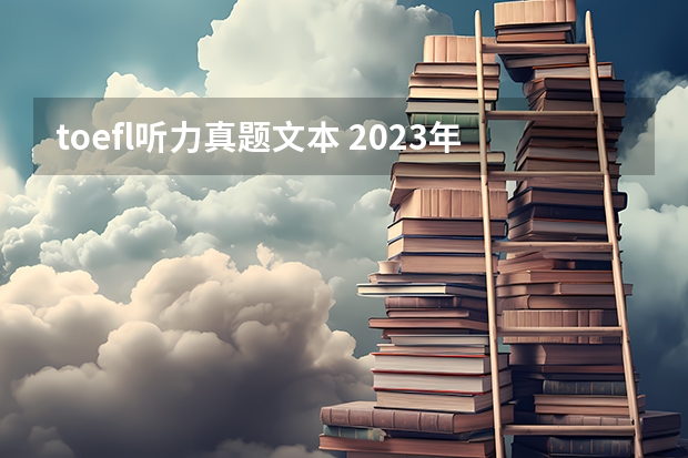 toefl听力真题文本 2023年3月27日托福听力考试真题答案