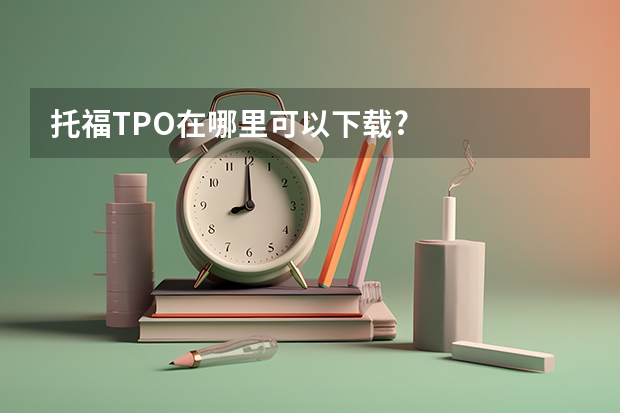 托福TPO在哪里可以下载?