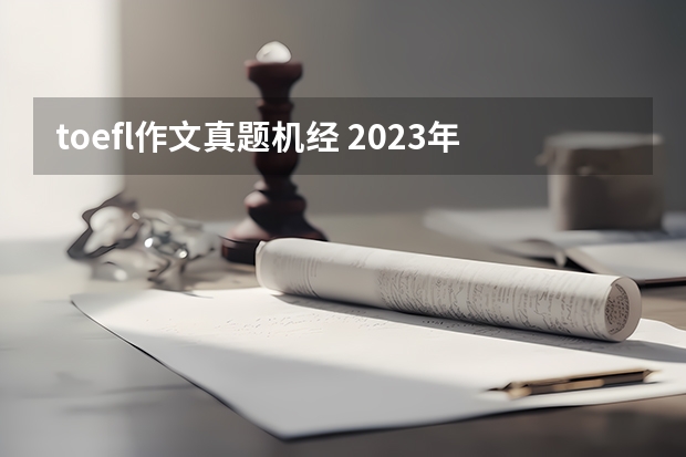 toefl作文真题机经 2023年6月托福写作机经