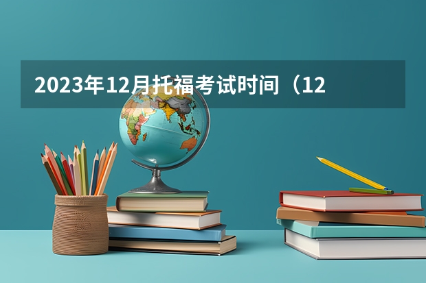 2023年12月托福考试时间（12月12日）（2023托福考试时间和地点）