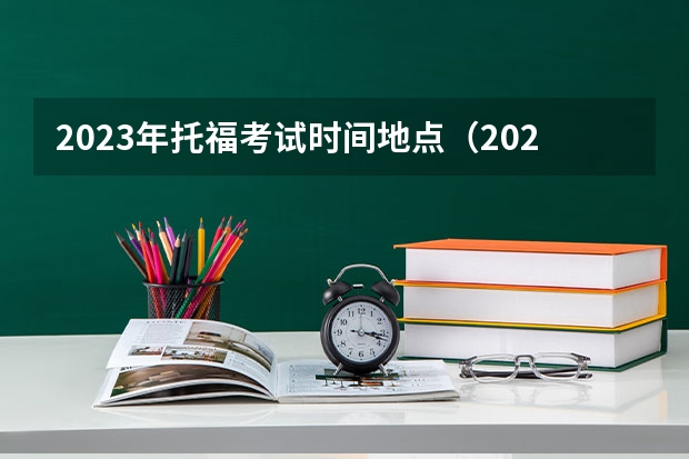 2023年托福考试时间地点（2023年12月托福考试时间（12月7日））