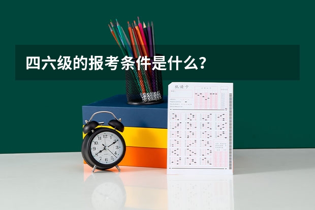 四六级的报考条件是什么？