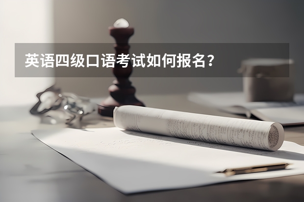 英语四级口语考试如何报名？