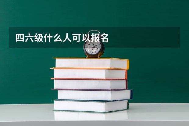 四六级什么人可以报名