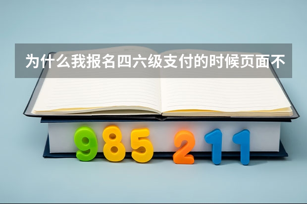 为什么我报名四六级支付的时候页面不显示打不开?