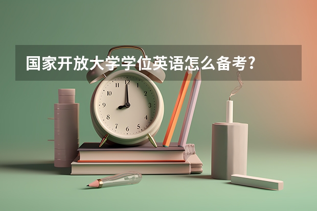 国家开放大学学位英语怎么备考?