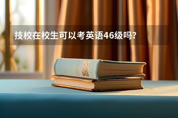 技校在校生可以考英语4.6级吗？