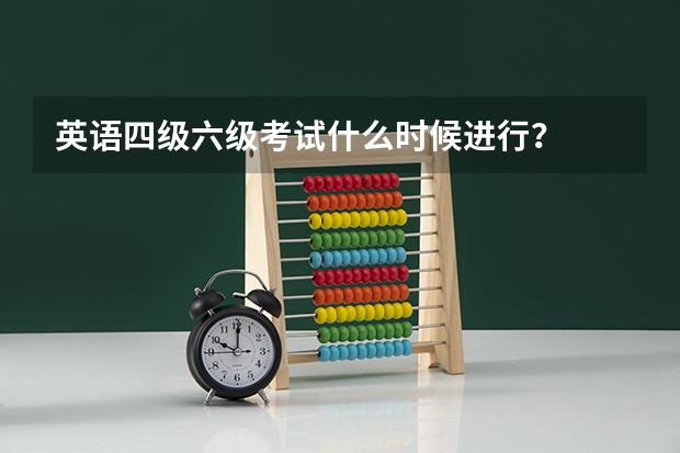 英语四级六级考试什么时候进行？