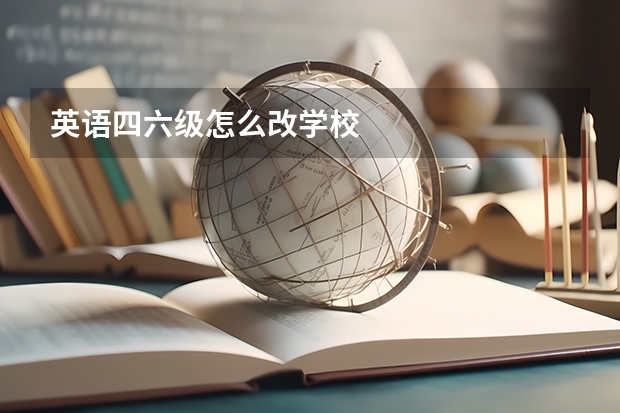 英语四六级怎么改学校