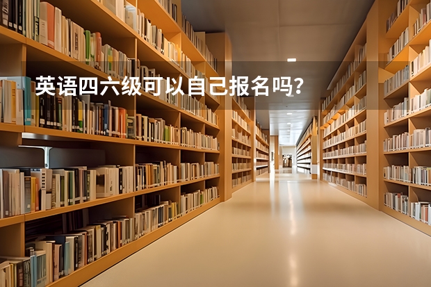 英语四六级可以自己报名吗？