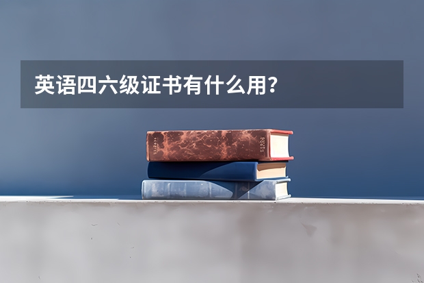 英语四六级证书有什么用？