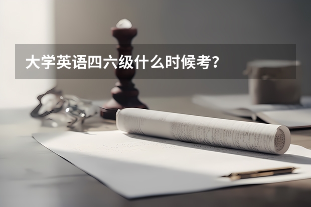 大学英语四六级什么时候考？