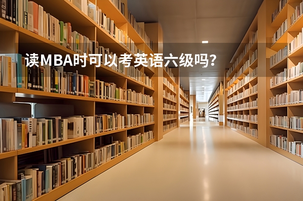 读MBA时可以考英语六级吗？