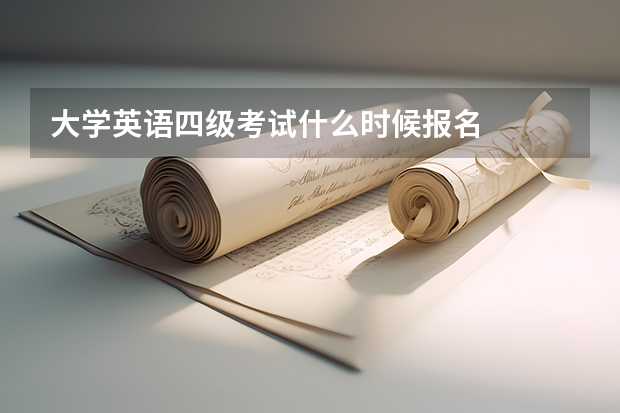 大学英语四级考试什么时候报名