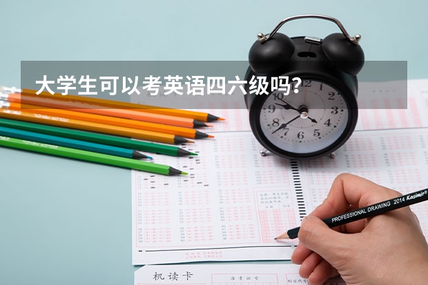 大学生可以考英语四六级吗？