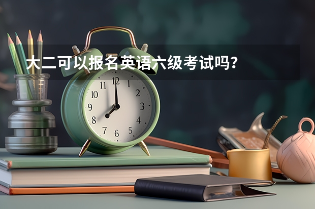 大二可以报名英语六级考试吗？