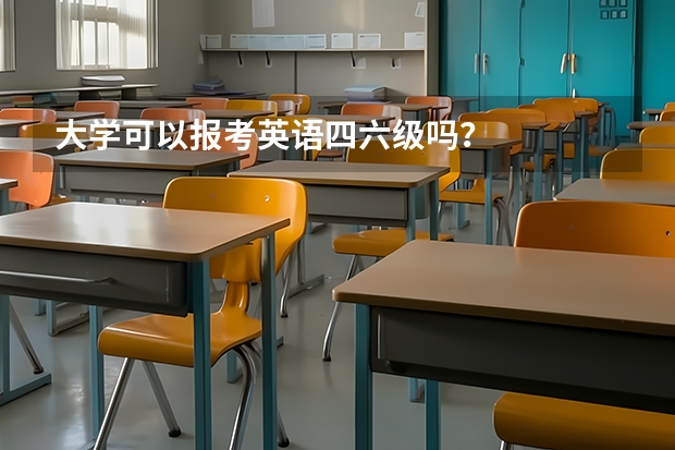 大学可以报考英语四六级吗？