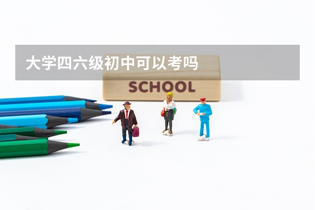 大学四六级初中可以考吗