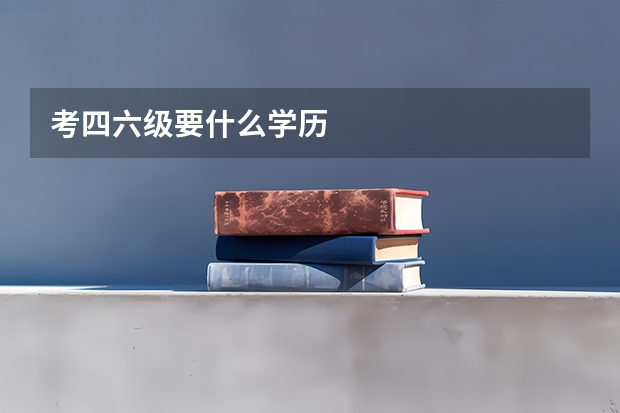 考四六级要什么学历