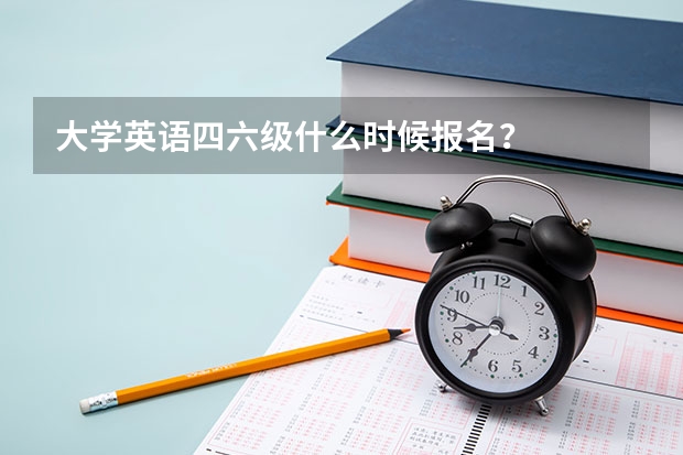 大学英语四六级什么时候报名？