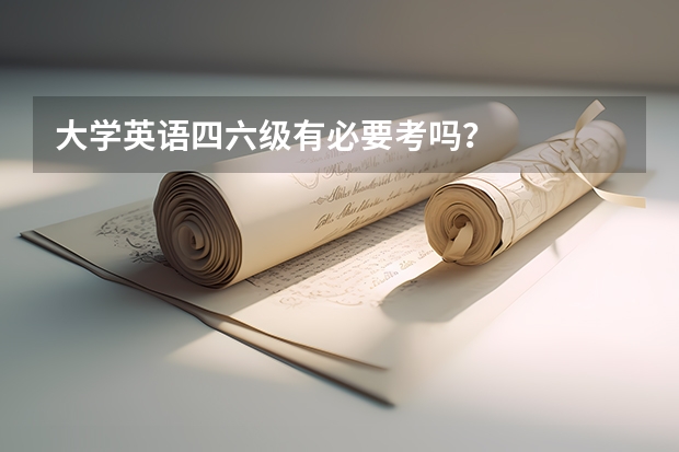 大学英语四六级有必要考吗？