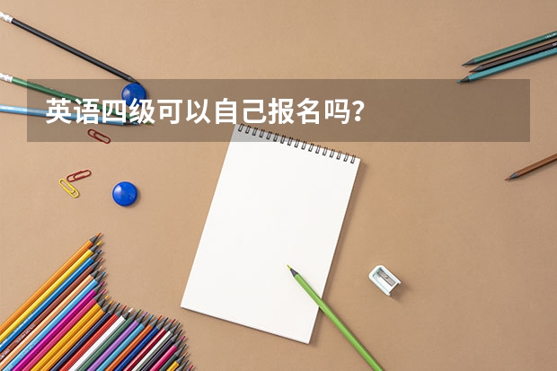 英语四级可以自己报名吗？