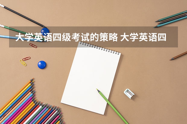 大学英语四级考试的策略 大学英语四级考试过一个月就开始了　该怎么准备？