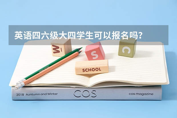 英语四六级大四学生可以报名吗？