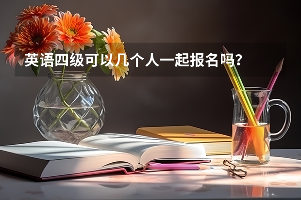 英语四级可以几个人一起报名吗？