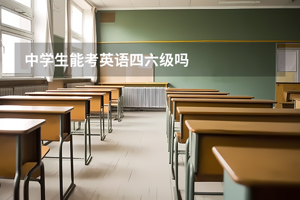 中学生能考英语四六级吗